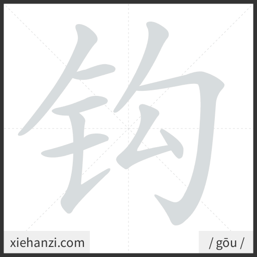 Ảnh động thứ tự nét chữ 钩 - cách viết từng nét