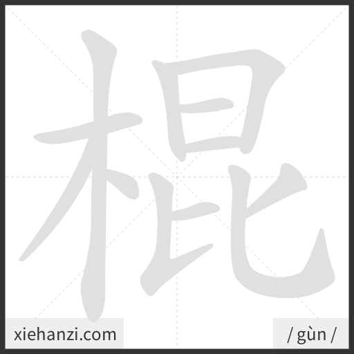Ảnh động thứ tự nét chữ 棍 - cách viết từng nét