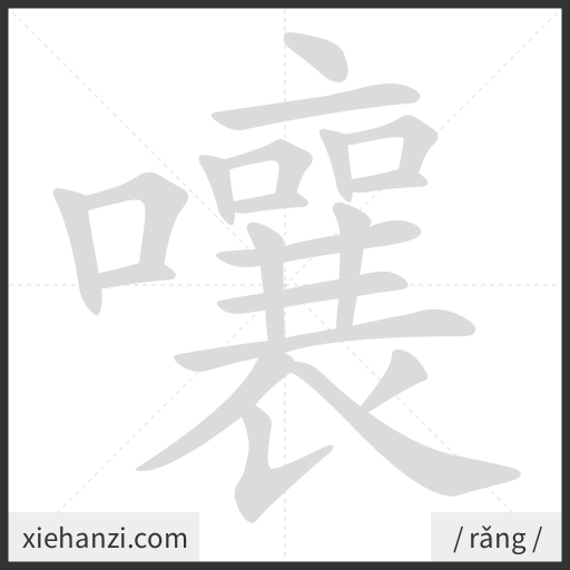 Ảnh động thứ tự nét chữ 嚷 - cách viết từng nét