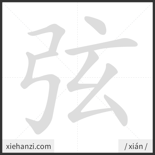 Ảnh động thứ tự nét chữ 弦 - cách viết từng nét