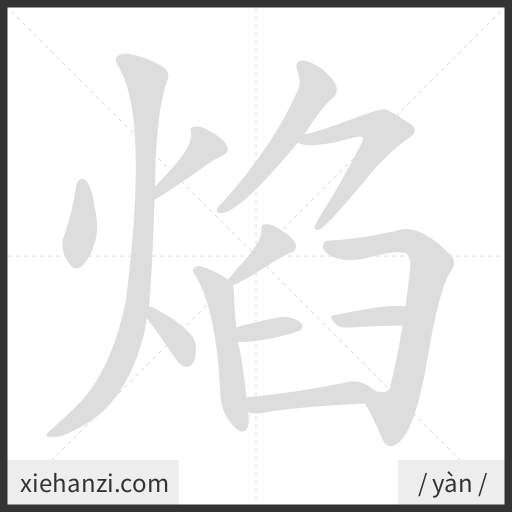 Ảnh động thứ tự nét chữ 焰 - cách viết từng nét