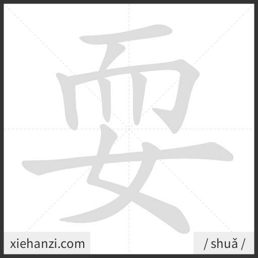 Ảnh động thứ tự nét chữ 耍 - cách viết từng nét