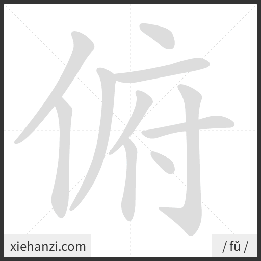 Ảnh động thứ tự nét chữ 俯 - cách viết từng nét