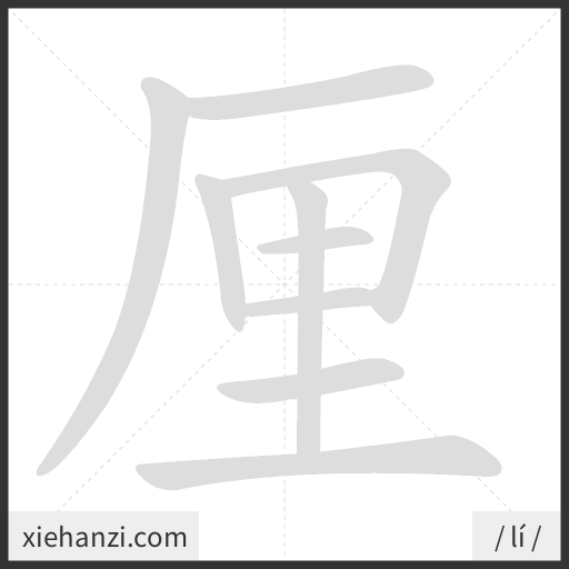 Ảnh động thứ tự nét chữ 厘 — cách viết từng nét