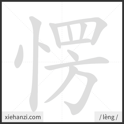 Ảnh động thứ tự nét chữ 愣 - cách viết từng nét