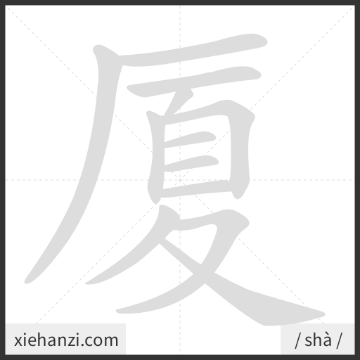 Ảnh động thứ tự nét chữ 厦 - cách viết từng nét