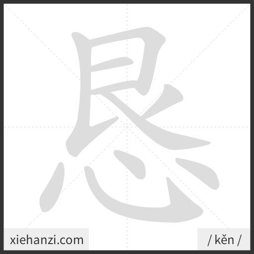 Ảnh động thứ tự nét chữ 恳 - cách viết từng nét
