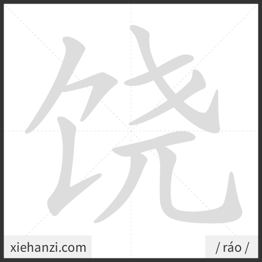 Ảnh động thứ tự nét chữ 饶 - cách viết từng nét