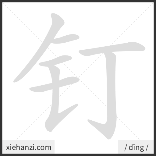 Ảnh động thứ tự nét chữ 钉 - cách viết từng nét