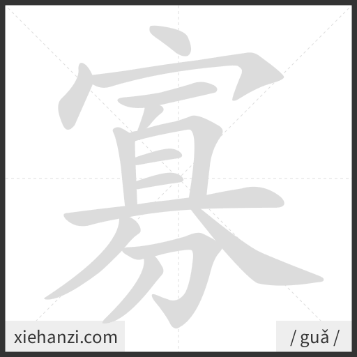 Ảnh động thứ tự nét chữ 寡 - cách viết từng nét