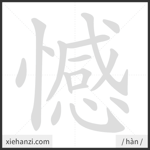 Ảnh động thứ tự nét chữ 憾 - cách viết từng nét