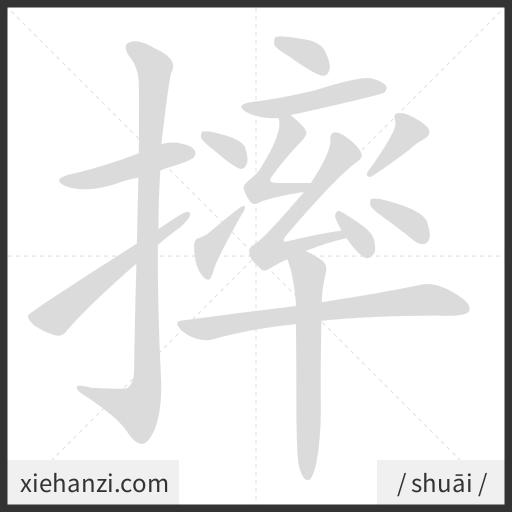 Ảnh động thứ tự nét chữ 摔 - cách viết từng nét