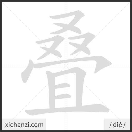Ảnh động thứ tự nét chữ 叠 - cách viết từng nét