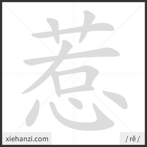 Ảnh động thứ tự nét chữ 惹 - cách viết từng nét