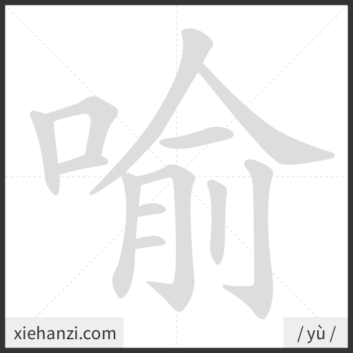 Ảnh động thứ tự nét chữ 喻 - cách viết từng nét