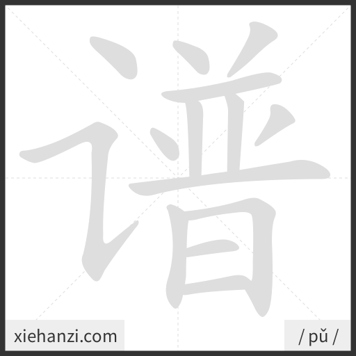 Ảnh động thứ tự nét chữ 谱 - cách viết từng nét