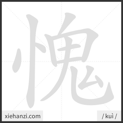 Ảnh động thứ tự nét chữ 愧 - cách viết từng nét
