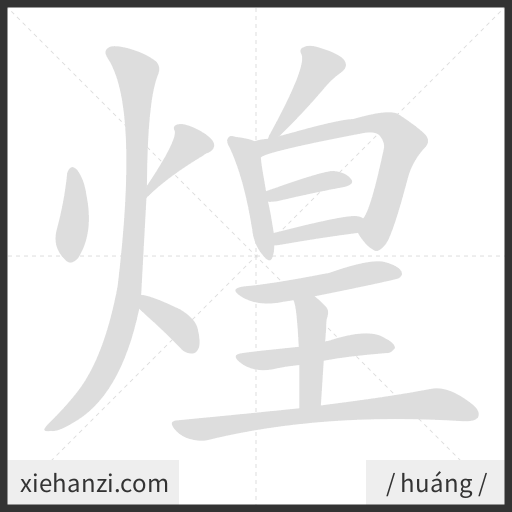 Ảnh động thứ tự nét chữ 煌 - cách viết từng nét