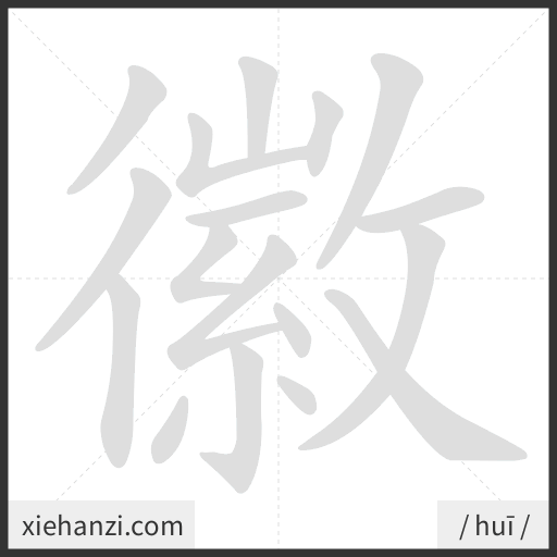 Ảnh động thứ tự nét chữ 徽 - cách viết từng nét