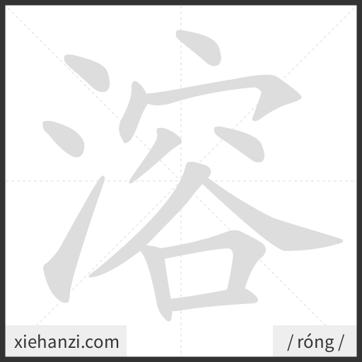 Ảnh động thứ tự nét chữ 溶 - cách viết từng nét