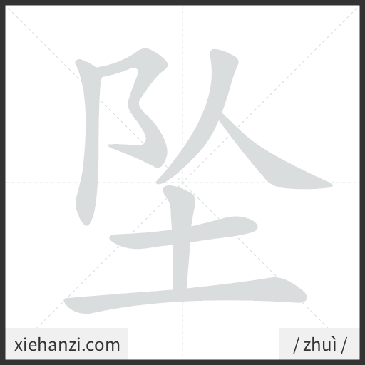 Ảnh động thứ tự nét chữ 坠 - cách viết từng nét