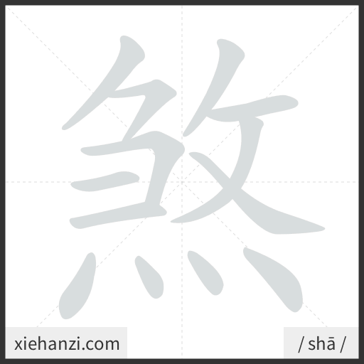 Ảnh động thứ tự nét chữ 煞 - cách viết từng nét