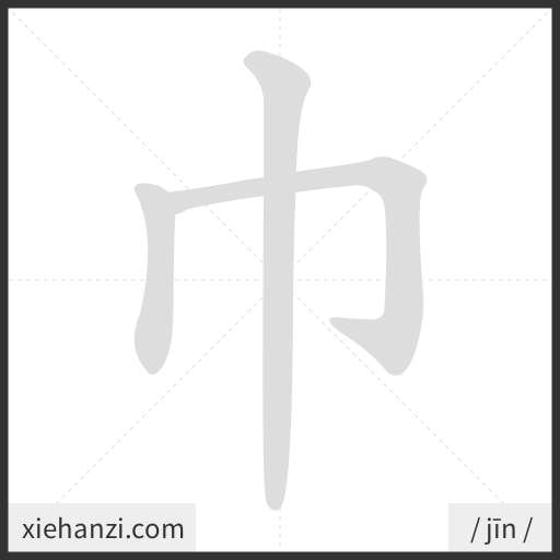 Ảnh động thứ tự nét chữ 巾 - cách viết từng nét