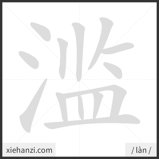 Ảnh động thứ tự nét chữ 滥 - cách viết từng nét