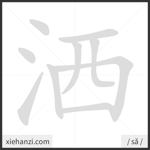 Ảnh động thứ tự nét chữ 洒 - cách viết từng nét