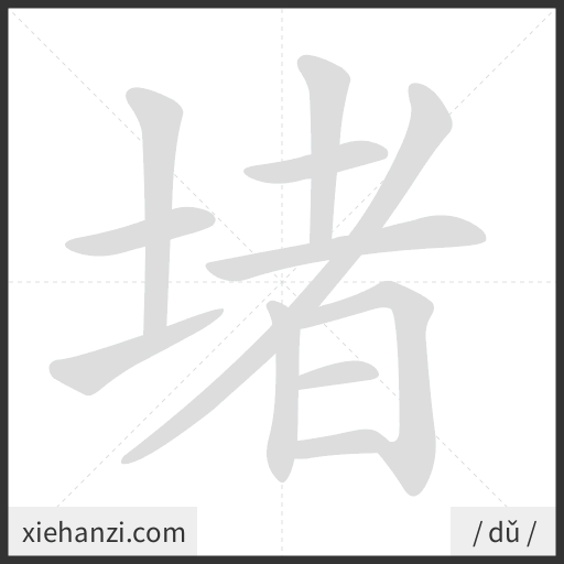 Ảnh động thứ tự nét chữ 堵 - cách viết từng nét