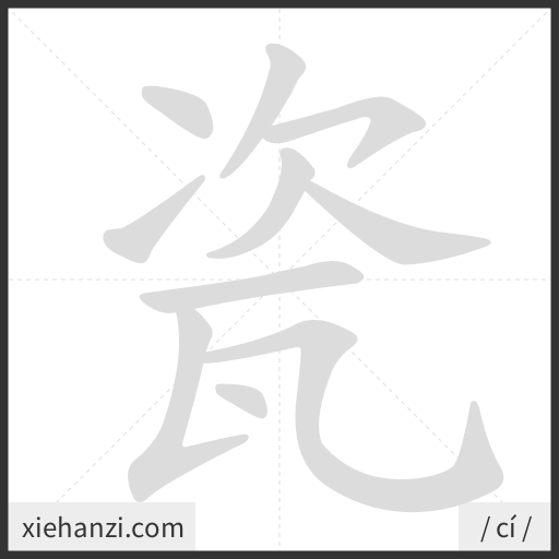 Ảnh động thứ tự nét chữ 瓷 - cách viết từng nét