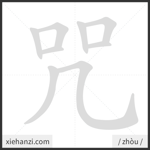 Ảnh động thứ tự nét chữ 咒 - cách viết từng nét