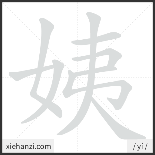 Ảnh động thứ tự nét chữ 姨 - cách viết từng nét