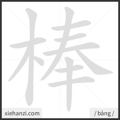 Ảnh động thứ tự nét chữ 棒 - cách viết từng nét