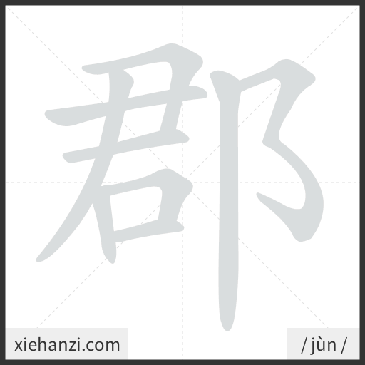 Ảnh động thứ tự nét chữ 郡 - cách viết từng nét