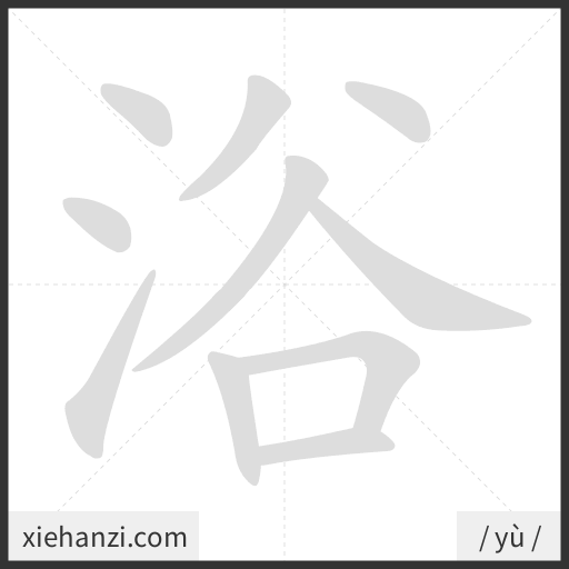 Ảnh động thứ tự nét chữ 浴 — cách viết từng nét