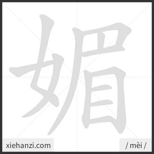 Ảnh động thứ tự nét chữ 媚 - cách viết từng nét