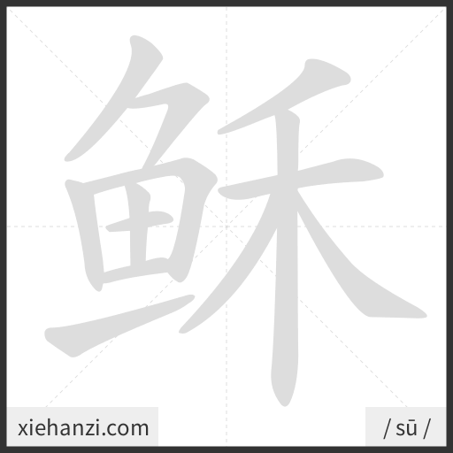 Ảnh động thứ tự nét chữ 稣 - cách viết từng nét