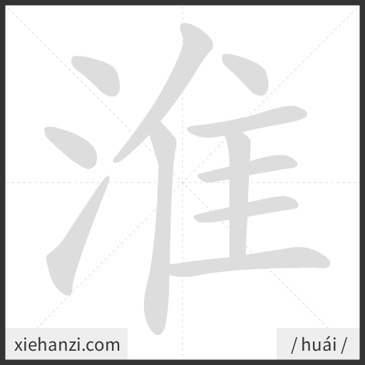 Ảnh động thứ tự nét chữ 淮 - cách viết từng nét