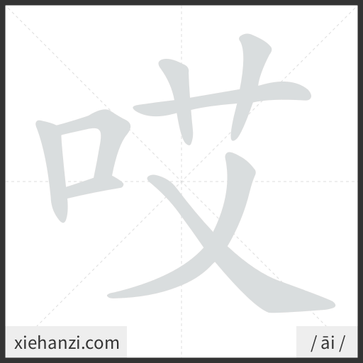 Ảnh động thứ tự nét chữ 哎 - cách viết từng nét