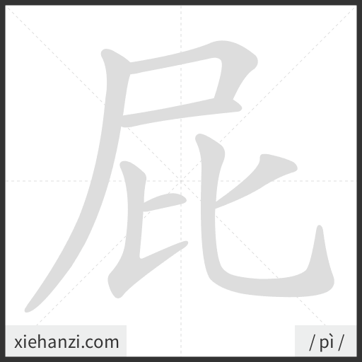 Ảnh động thứ tự nét chữ 屁 — cách viết từng nét