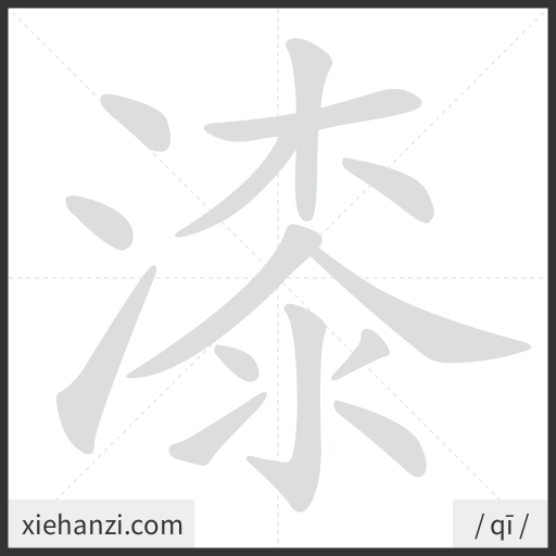 Ảnh động thứ tự nét chữ 漆 - cách viết từng nét