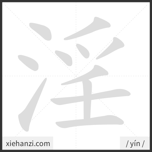 Ảnh động thứ tự nét chữ 淫 - cách viết từng nét