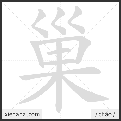 Ảnh động thứ tự nét chữ 巢 - cách viết từng nét