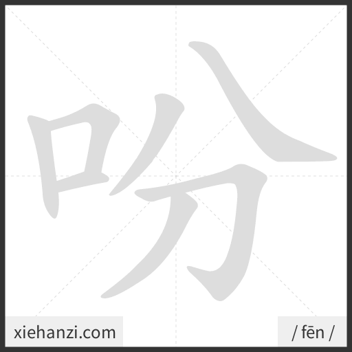 Ảnh động thứ tự nét chữ 吩 - cách viết từng nét