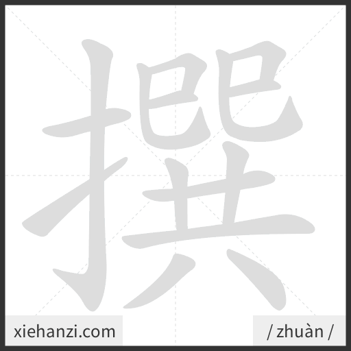 Ảnh động thứ tự nét chữ 撰 - cách viết từng nét