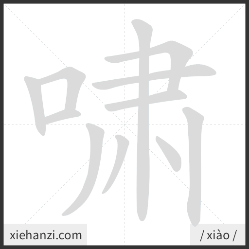 Ảnh động thứ tự nét chữ 啸 - cách viết từng nét