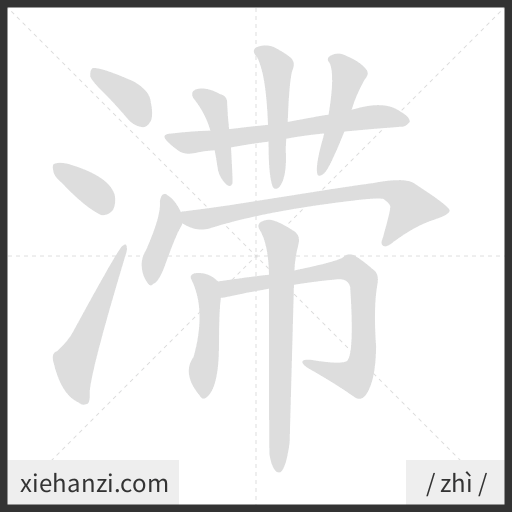 Ảnh động thứ tự nét chữ 滞 - cách viết từng nét