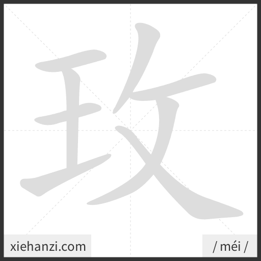 Ảnh động thứ tự nét chữ 玫 - cách viết từng nét