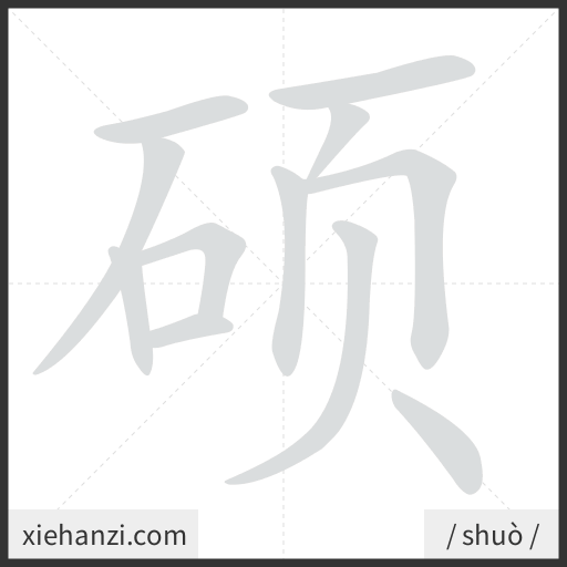 Ảnh động thứ tự nét chữ 硕 - cách viết từng nét